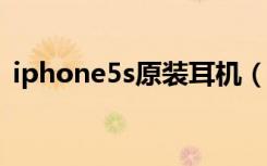 iphone5s原装耳机（iphone5耳机多少钱）
