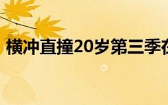 横冲直撞20岁第三季在线观看（横冲直撞2）