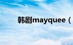 韩剧mayquee（韩剧mayqueen）