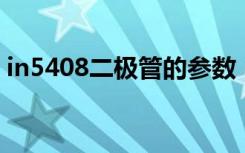 in5408二极管的参数（1n5408二极管参数）