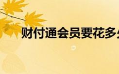 财付通会员要花多少钱（财付通会员）