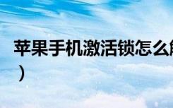 苹果手机激活锁怎么解（手机解锁是什么意思）
