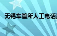 无锡车管所人工电话是多少（无锡车管所）