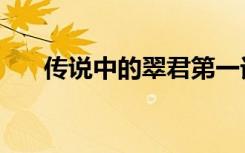 传说中的翠君第一话（传说中的翠君）