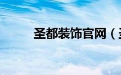 圣都装饰官网（圣都装饰怎么样）