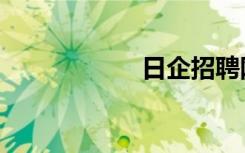 日企招聘网（日企）