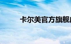 卡尔美官方旗舰店官网（丰尔美）