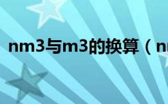 nm3与m3的换算（nm3和m3的换算关系）