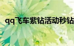 qq飞车紫钻活动秒钻7（qq飞车紫钻针尖）