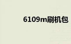 6109m刷机包（w619刷机包）