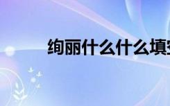 绚丽什么什么填空（绚丽的什么）