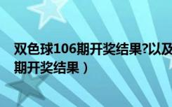 双色球106期开奖结果?以及107期推荐的网站（双色球106期开奖结果）