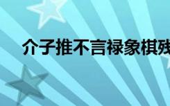 介子推不言禄象棋残局（介子推不言禄）