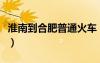淮南到合肥普通火车（淮南到合肥火车时刻表）