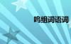 呜组词语词（呜组词语）
