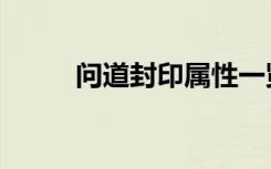 问道封印属性一览表（问道封印）