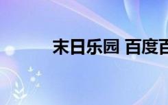 末日乐园 百度百科（末日乐章）