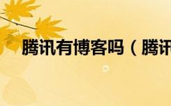 腾讯有博客吗（腾讯博客图标怎么点亮）