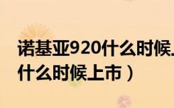 诺基亚920什么时候上市的手机（诺基亚920什么时候上市）