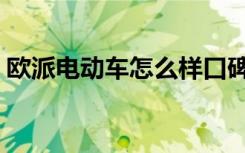 欧派电动车怎么样口碑（欧派电动车怎么样）