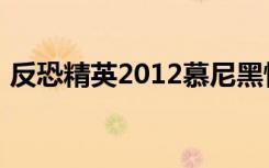 反恐精英2012慕尼黑惨案（反恐精英2012）