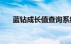 蓝钻成长值查询系统（蓝钻成长查询）