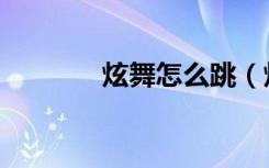 炫舞怎么跳（炫舞怎么穿墙）