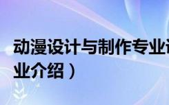 动漫设计与制作专业课程（动漫设计与制作专业介绍）