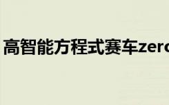 高智能方程式赛车zero（高智能方程式赛车）