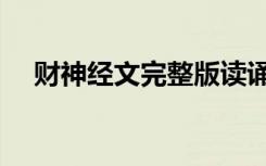 财神经文完整版读诵（财神经全文念诵）