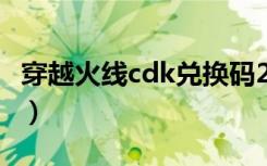 穿越火线cdk兑换码2023（穿越火线cdk兑换）