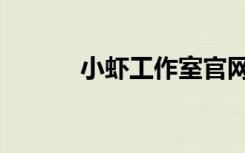 小虾工作室官网（小虾工作室）