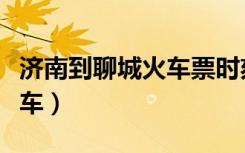 济南到聊城火车票时刻表查询（济南到聊城火车）