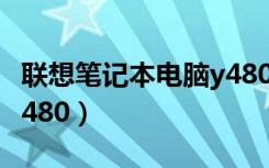 联想笔记本电脑y480配置（联想笔记本电脑y480）