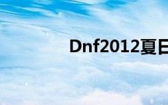 Dnf2012夏日（dnf2012）