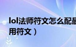 lol法师符文怎么配最厉害（英雄联盟法师通用符文）