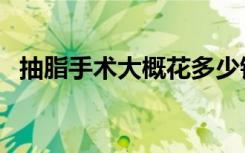 抽脂手术大概花多少钱（剖腹产如何减肥）