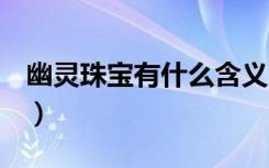 幽灵珠宝有什么含义（dnf幽灵宝珠有什么用）
