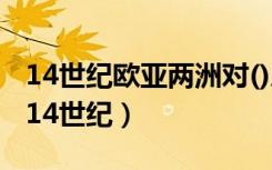 14世纪欧亚两洲对()患者的隔离和应对措施（14世纪）