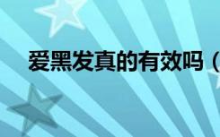 爱黑发真的有效吗（爱黑发效果怎么样）
