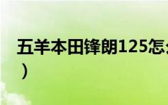 五羊本田锋朗125怎么样（五羊本田锋朗125）
