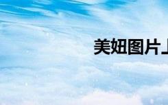 美妞图片上身光视频
