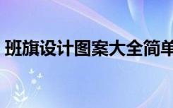 班旗设计图案大全简单（班旗设计图案大全）