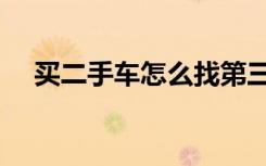 买二手车怎么找第三方检测（买二手车）