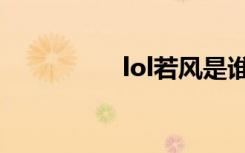 lol若风是谁（lol若风）
