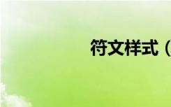 符文样式（通用符文）