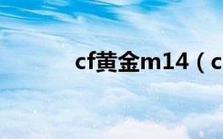 cf黄金m14（cf黄金m14ebr）