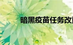 暗黑疫苗任务改重复（暗黑疫苗）