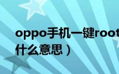 oppo手机一键root权限方法（root权限是什么意思）