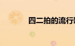 四二拍的流行歌曲（四二拍）